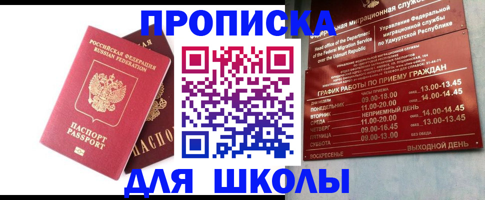 прописка для школы в Николаевске-на-Амуре